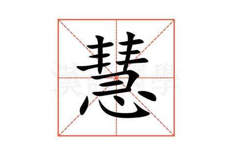 慧名字意思|慧的意思，慧字的意思